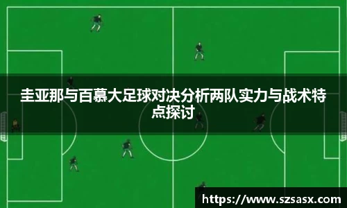 圭亚那与百慕大足球对决分析两队实力与战术特点探讨