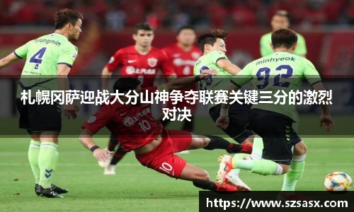 札幌冈萨迎战大分山神争夺联赛关键三分的激烈对决