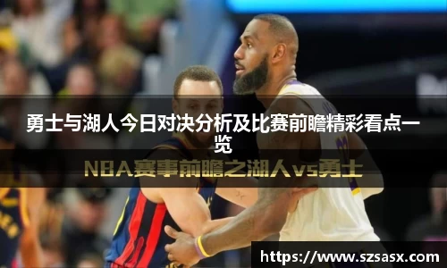 勇士与湖人今日对决分析及比赛前瞻精彩看点一览