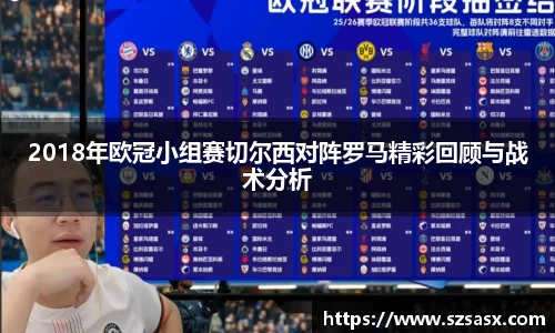 2018年欧冠小组赛切尔西对阵罗马精彩回顾与战术分析