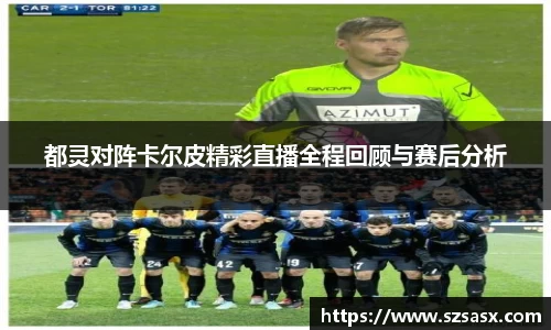 都灵对阵卡尔皮精彩直播全程回顾与赛后分析
