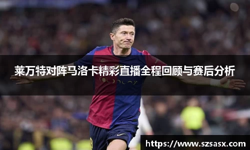 莱万特对阵马洛卡精彩直播全程回顾与赛后分析