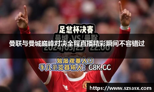 曼联与曼城巅峰对决全程直播精彩瞬间不容错过