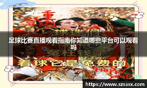 足球比赛直播观看指南你知道哪些平台可以观看吗