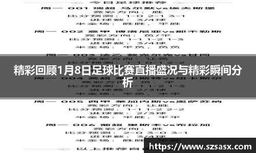 精彩回顾1月8日足球比赛直播盛况与精彩瞬间分析