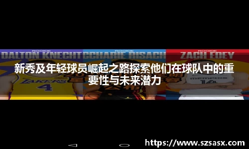 新秀及年轻球员崛起之路探索他们在球队中的重要性与未来潜力