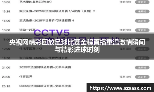 央视网精彩回放足球比赛全程直播重温激情瞬间与精彩进球时刻