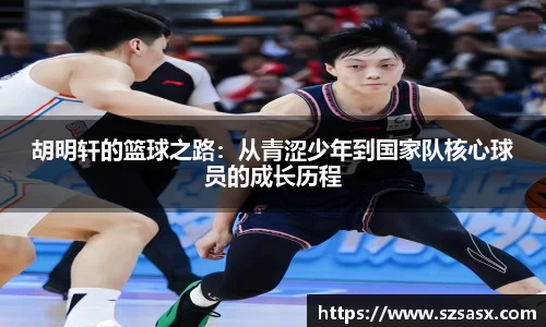 胡明轩的篮球之路：从青涩少年到国家队核心球员的成长历程