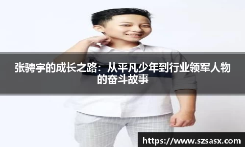 张骋宇的成长之路：从平凡少年到行业领军人物的奋斗故事