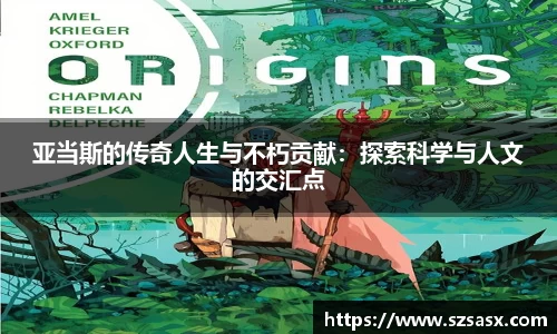 亚当斯的传奇人生与不朽贡献：探索科学与人文的交汇点
