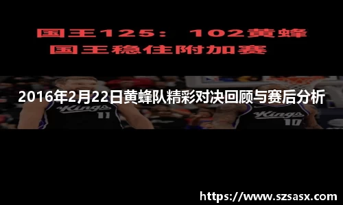 2016年2月22日黄蜂队精彩对决回顾与赛后分析