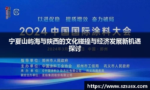 宁夏山屿海与陕西的文化碰撞与经济发展新机遇探讨