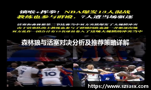 森林狼与活塞对决分析及推荐策略详解