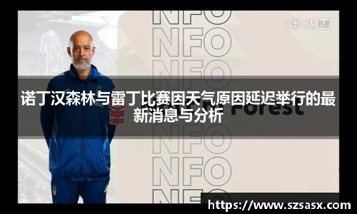诺丁汉森林与雷丁比赛因天气原因延迟举行的最新消息与分析