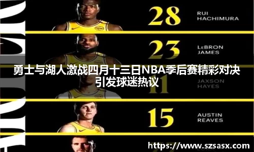 勇士与湖人激战四月十三日NBA季后赛精彩对决引发球迷热议