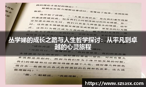 丛学娣的成长之路与人生哲学探讨：从平凡到卓越的心灵旅程