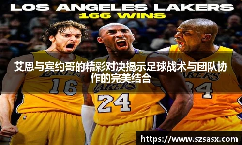 艾恩与宾约哥的精彩对决揭示足球战术与团队协作的完美结合