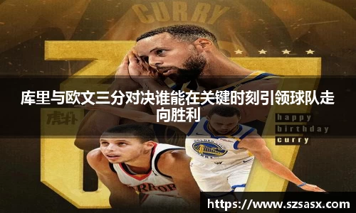 库里与欧文三分对决谁能在关键时刻引领球队走向胜利