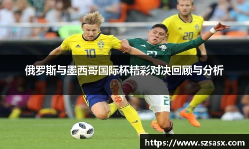 俄罗斯与墨西哥国际杯精彩对决回顾与分析