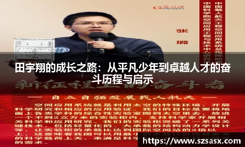 田宇翔的成长之路：从平凡少年到卓越人才的奋斗历程与启示