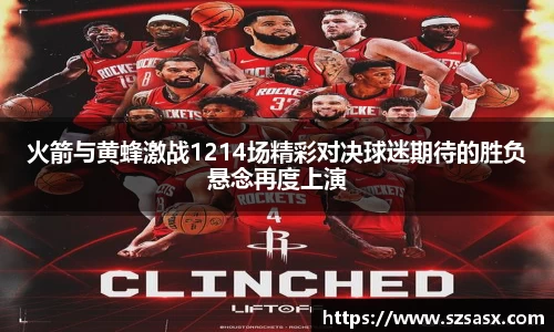 火箭与黄蜂激战1214场精彩对决球迷期待的胜负悬念再度上演